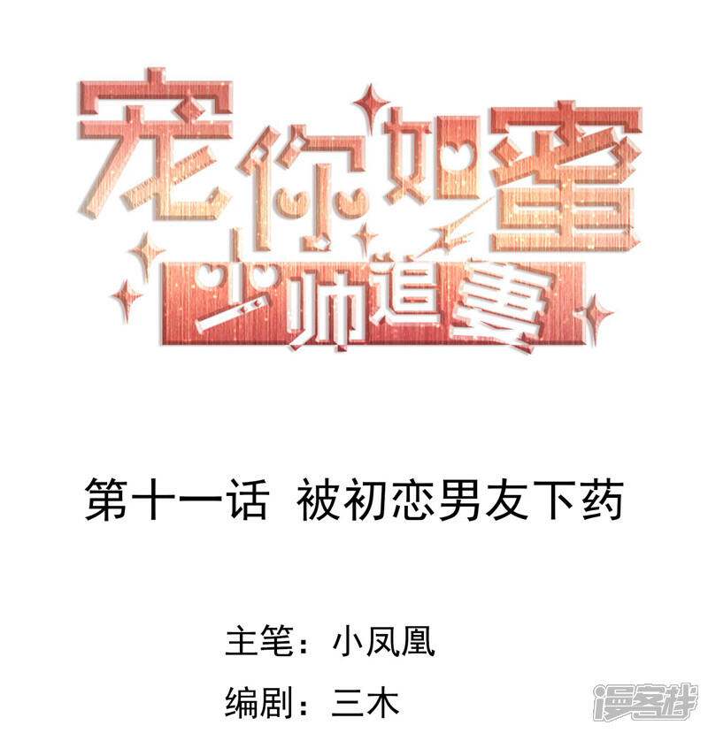 《宠你如蜜少帅追妻》第11话 被初恋男友下药 第1页