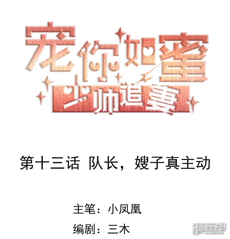 《宠你如蜜少帅追妻》第13话 队长，嫂子真主动 第1页