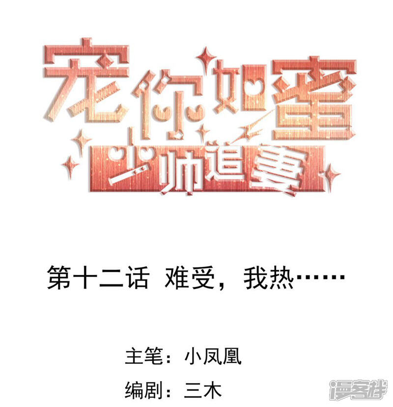 《宠你如蜜少帅追妻》第12话 难受，我热…… 第1页