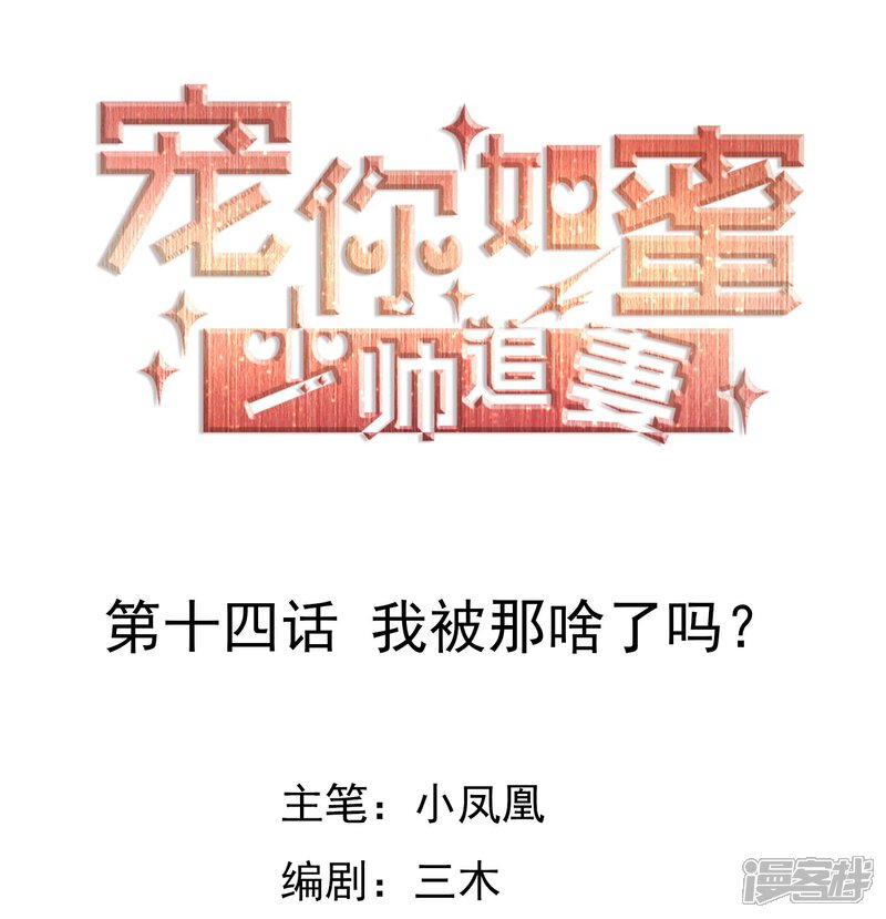 《宠你如蜜少帅追妻》第14话 我被那啥了吗？ 第1页