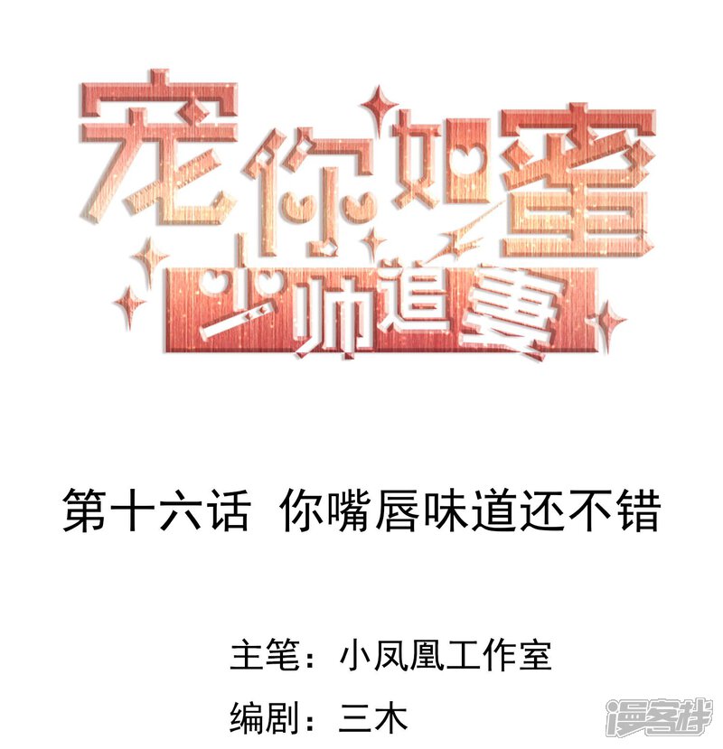 《宠你如蜜少帅追妻》第16话 你嘴唇味道还不错 第1页