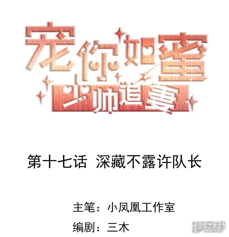 《宠你如蜜少帅追妻》第17话 深藏不露许队长 第1页