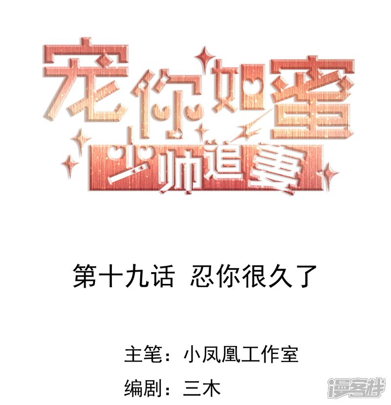 《宠你如蜜少帅追妻》第19话 忍你很久了 第1页
