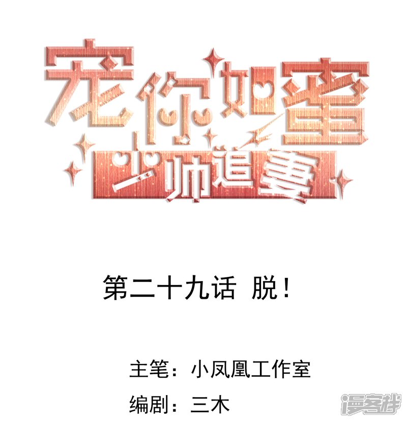《宠你如蜜少帅追妻》第29话 脱！ 第1页