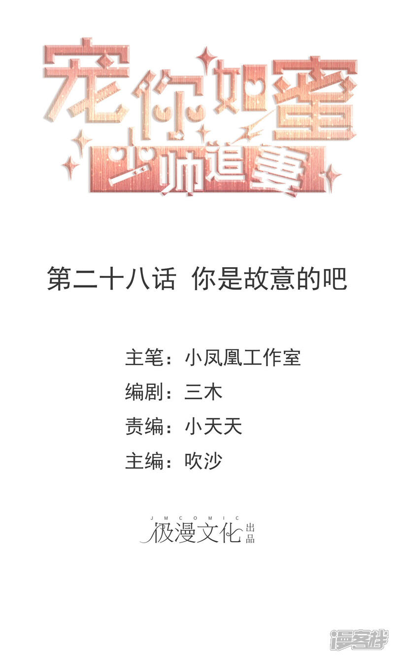 《宠你如蜜少帅追妻》第28话 你是故意的吧 第1页