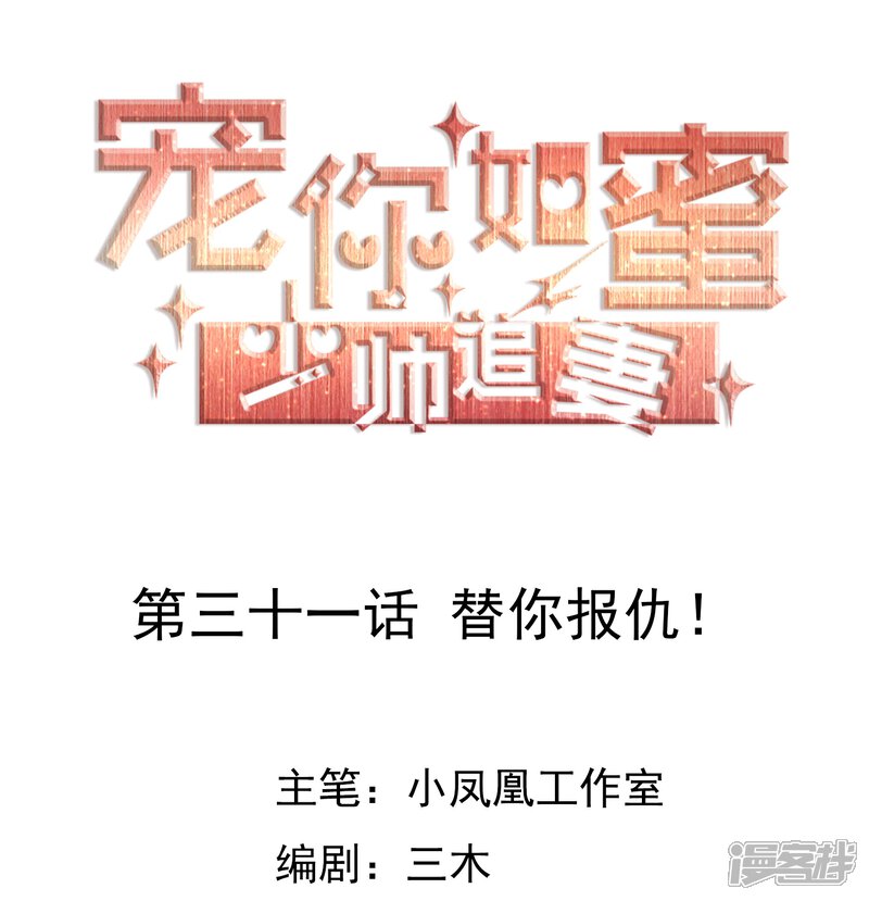 《宠你如蜜少帅追妻》第31话 替你报仇！ 第1页