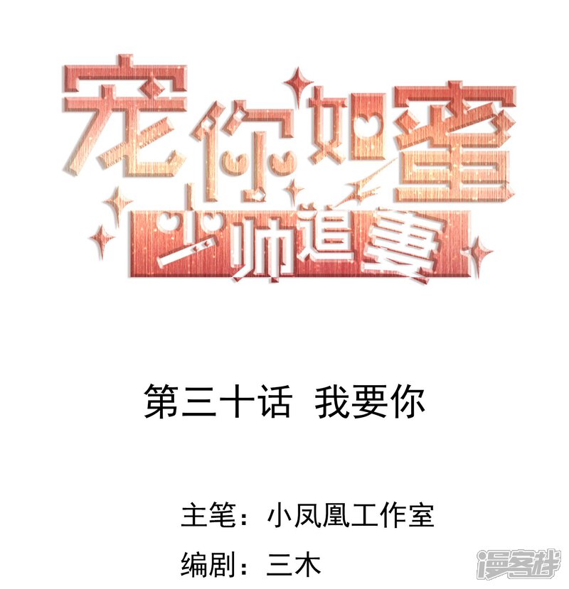 《宠你如蜜少帅追妻》第30话 我要你 第1页