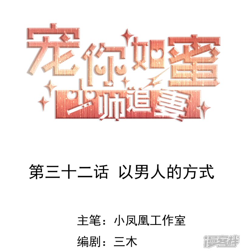 《宠你如蜜少帅追妻》第32话 以男人的方式 第1页