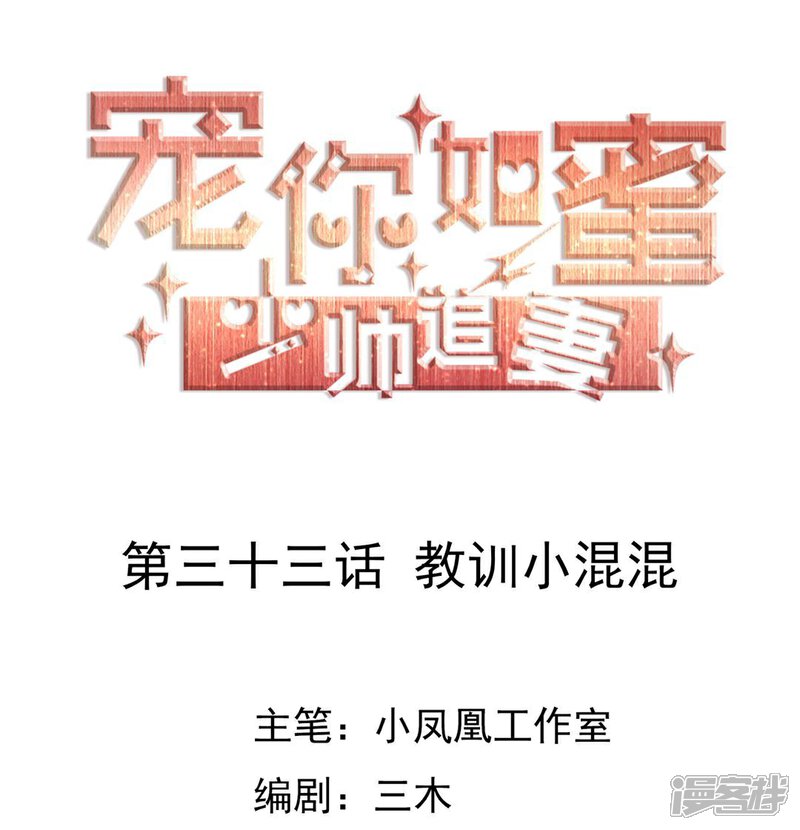 《宠你如蜜少帅追妻》第33话 教训小混混 第1页