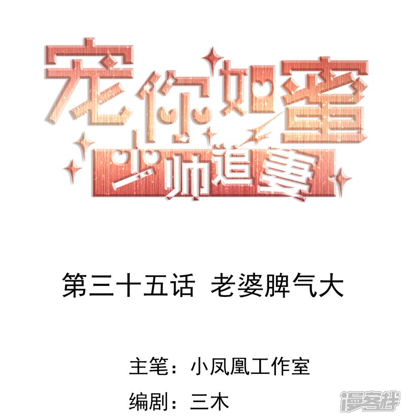 《宠你如蜜少帅追妻》第35话 老婆脾气大 第1页