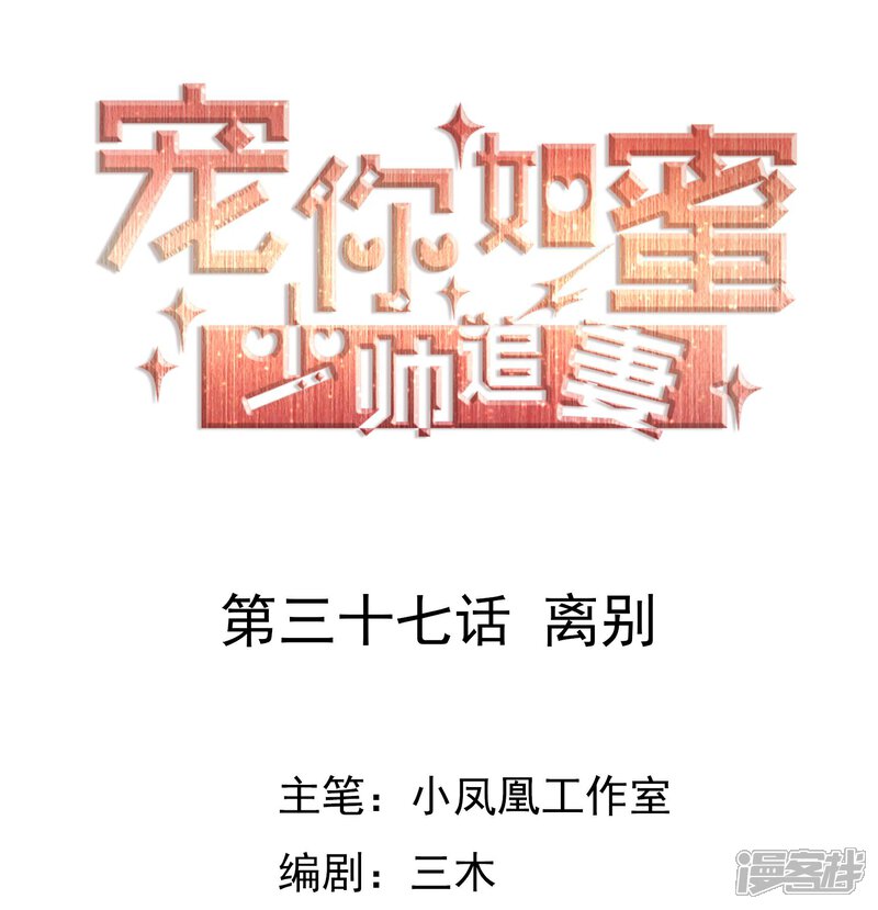 《宠你如蜜少帅追妻》第37话 离别 第1页