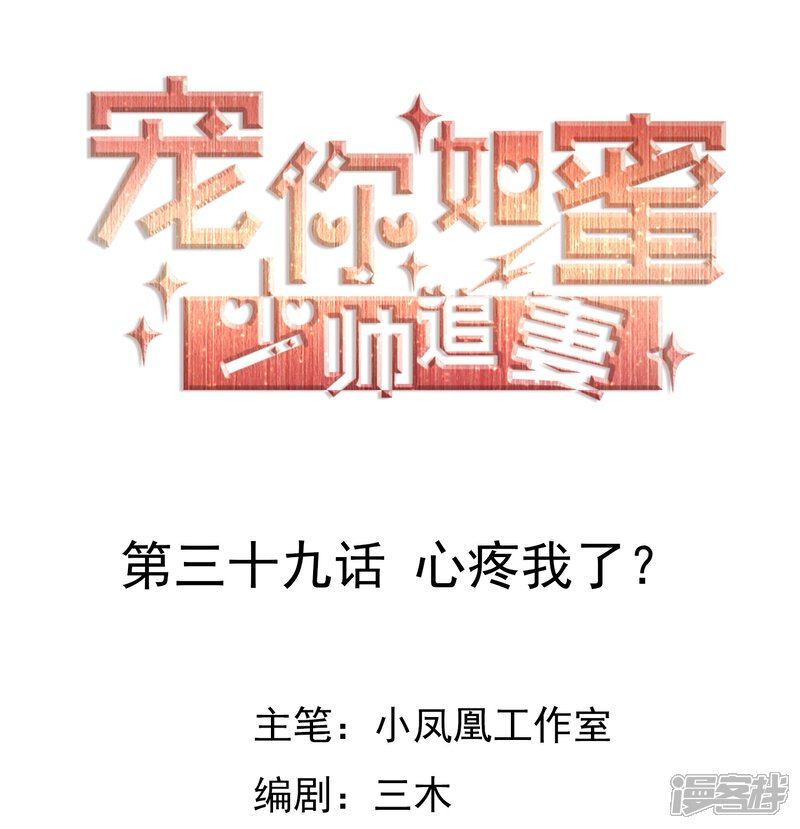 《宠你如蜜少帅追妻》第39话 心疼我了？ 第1页