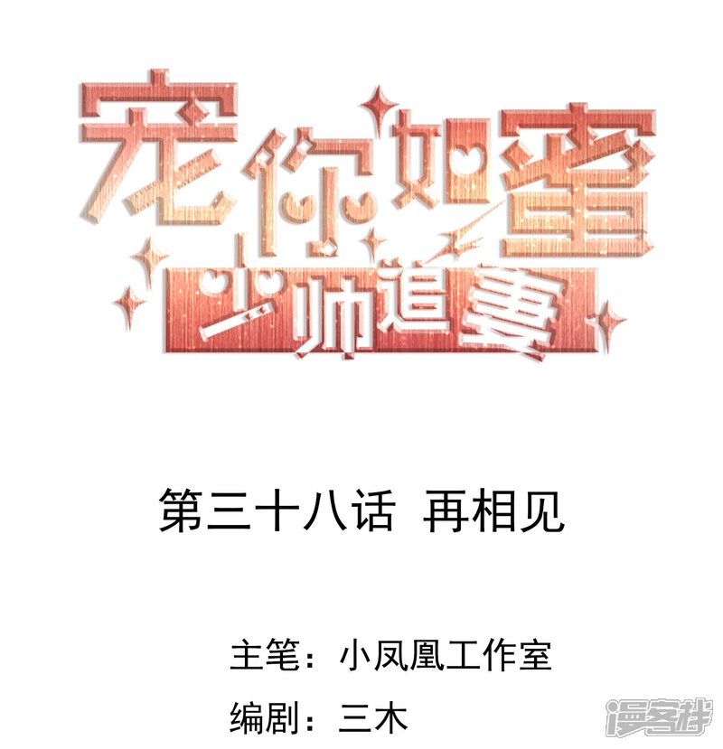 《宠你如蜜少帅追妻》第38话 再相见 第1页
