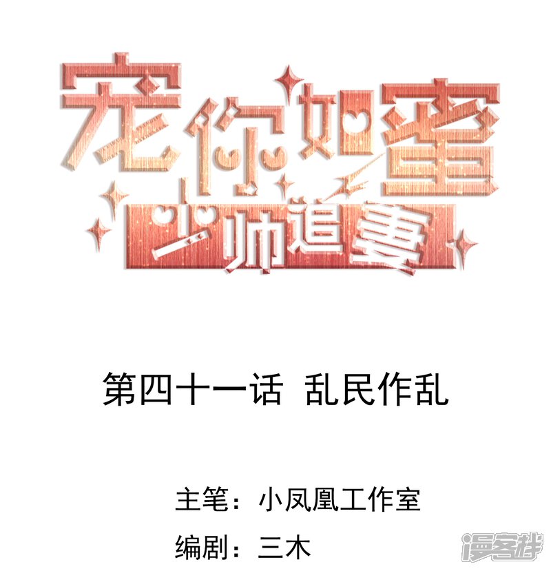 《宠你如蜜少帅追妻》第41话 乱民作乱 第1页