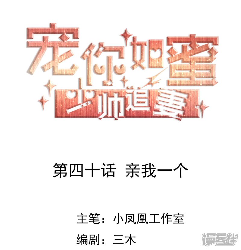 《宠你如蜜少帅追妻》第40话 亲我一个 第1页