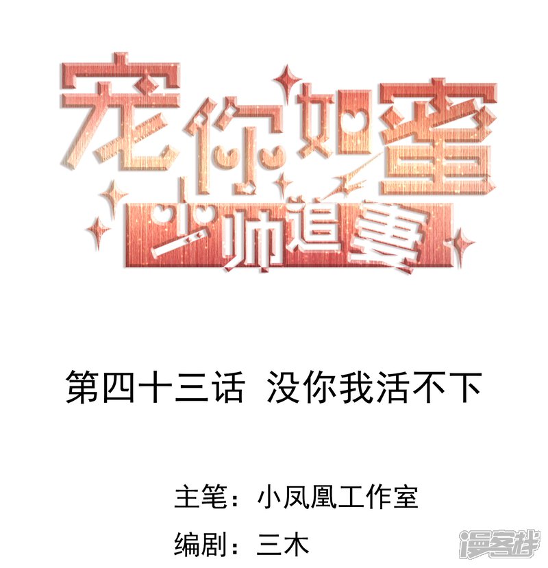 《宠你如蜜少帅追妻》第43话 没你我活不下 第1页