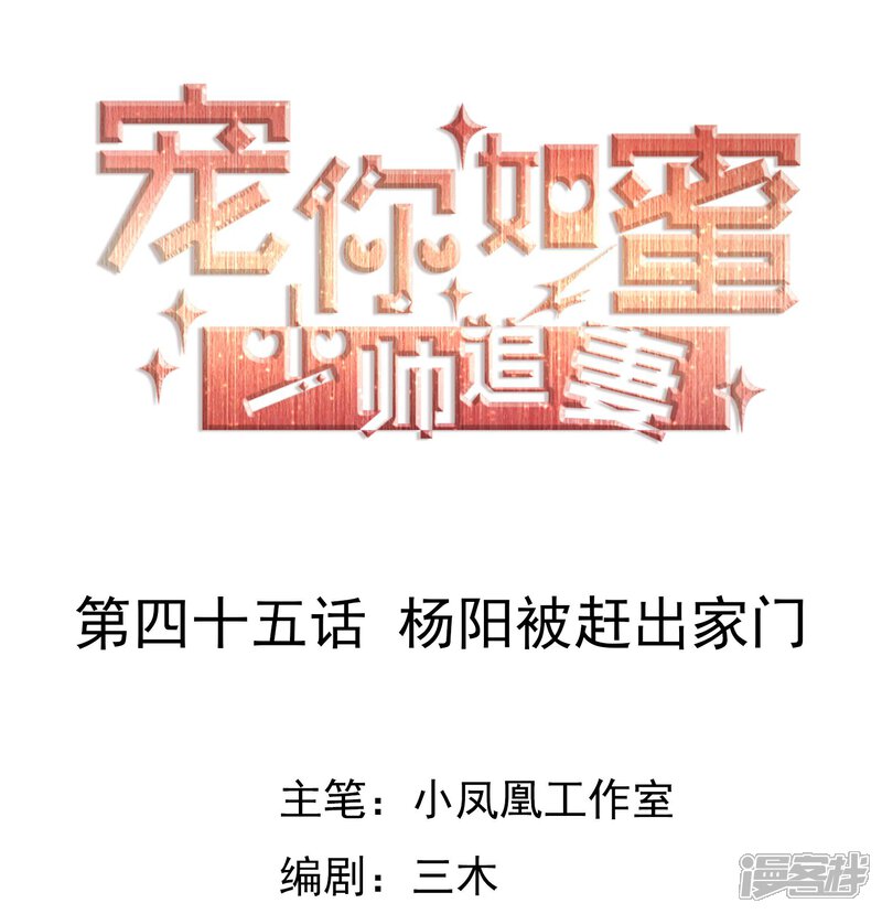《宠你如蜜少帅追妻》第45话 杨阳被赶出家门 第1页