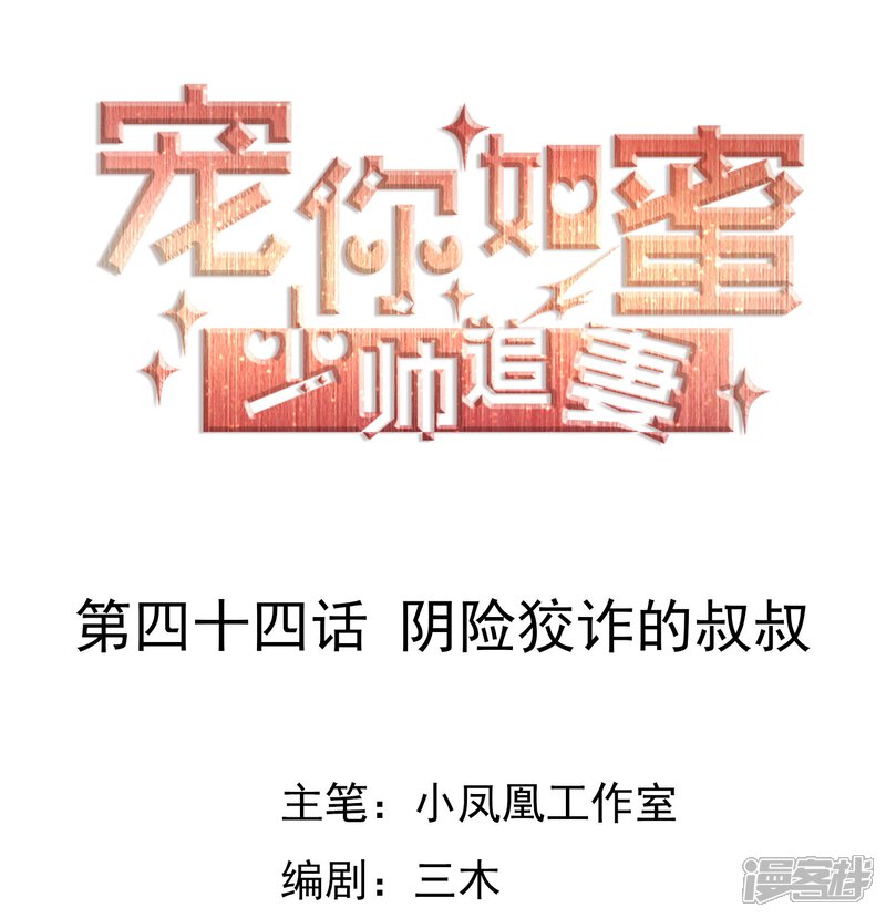 《宠你如蜜少帅追妻》第44话 阴险狡诈的叔叔 第1页
