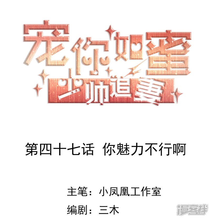 《宠你如蜜少帅追妻》第47话 你魅力不行啊 第1页