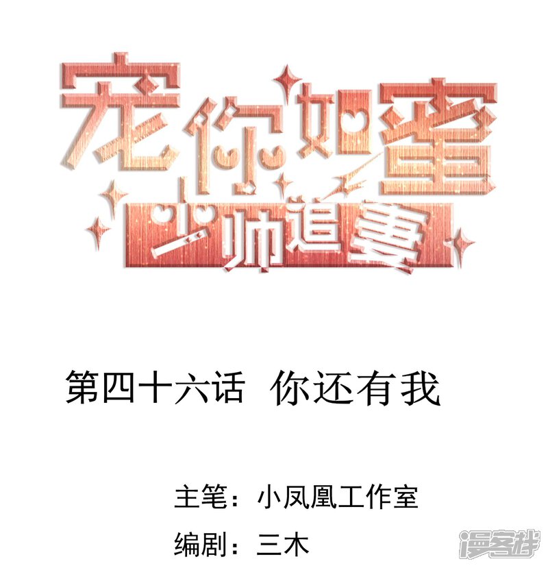 《宠你如蜜少帅追妻》第46话 你还有我 第1页
