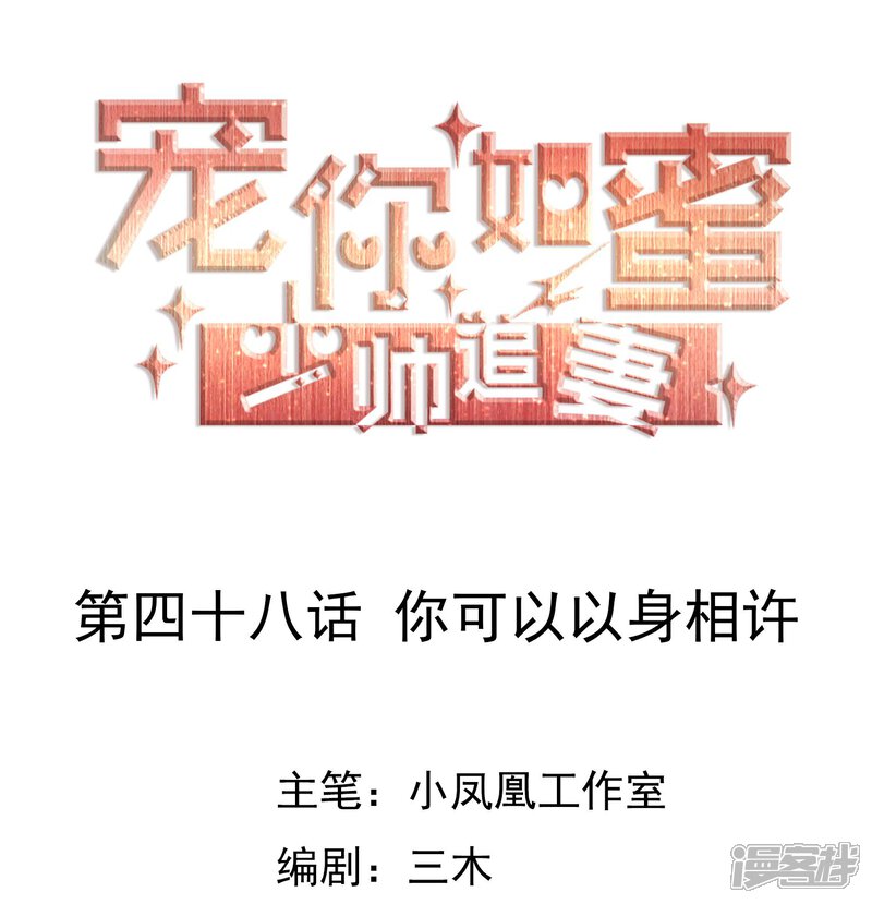 《宠你如蜜少帅追妻》第48话 你可以以身相许 第1页