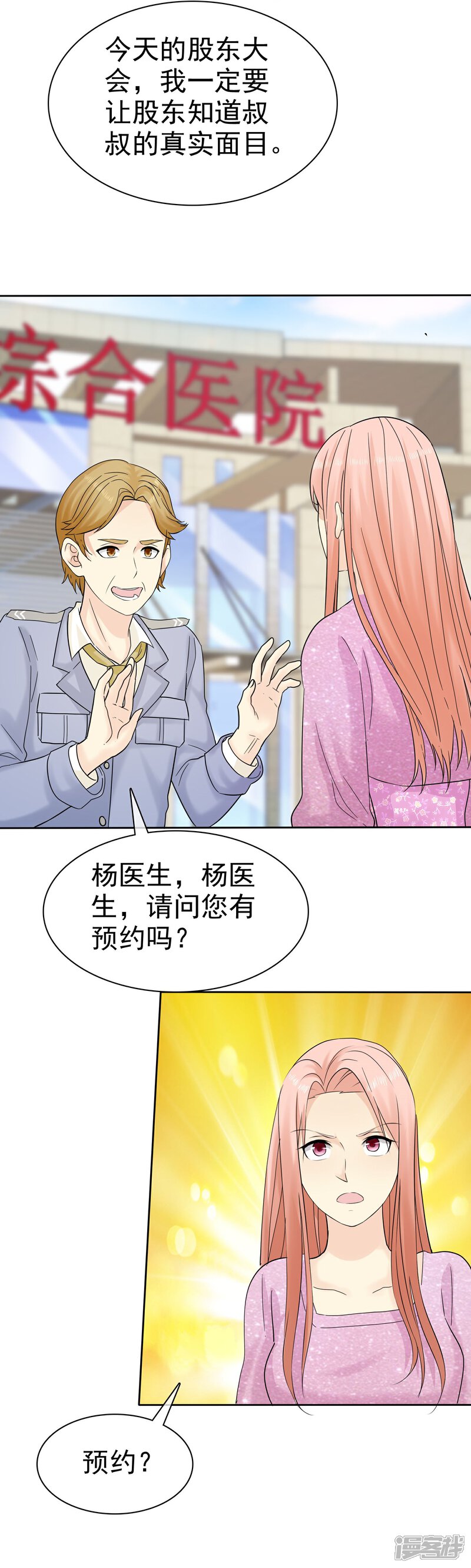 《宠你如蜜少帅追妻》第49话 护花使者 第11页