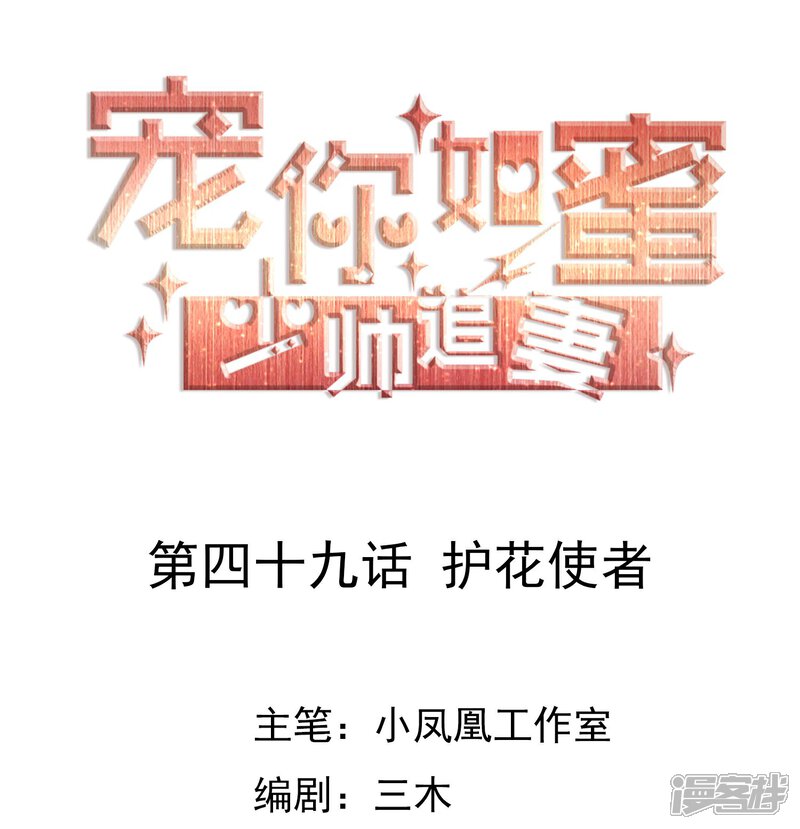 《宠你如蜜少帅追妻》第49话 护花使者 第1页