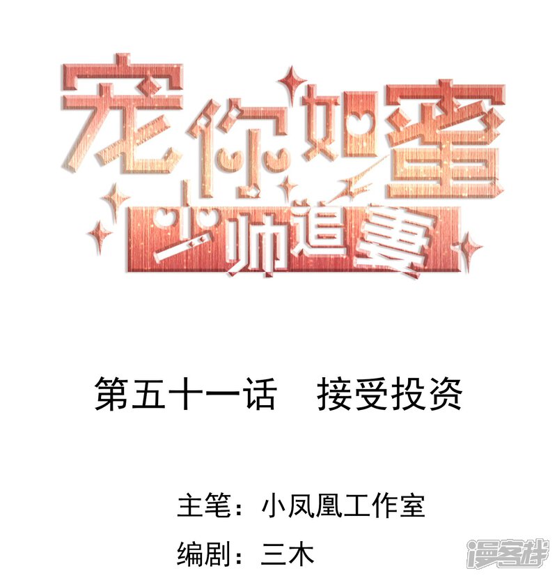 《宠你如蜜少帅追妻》第51话 接受投资 第1页