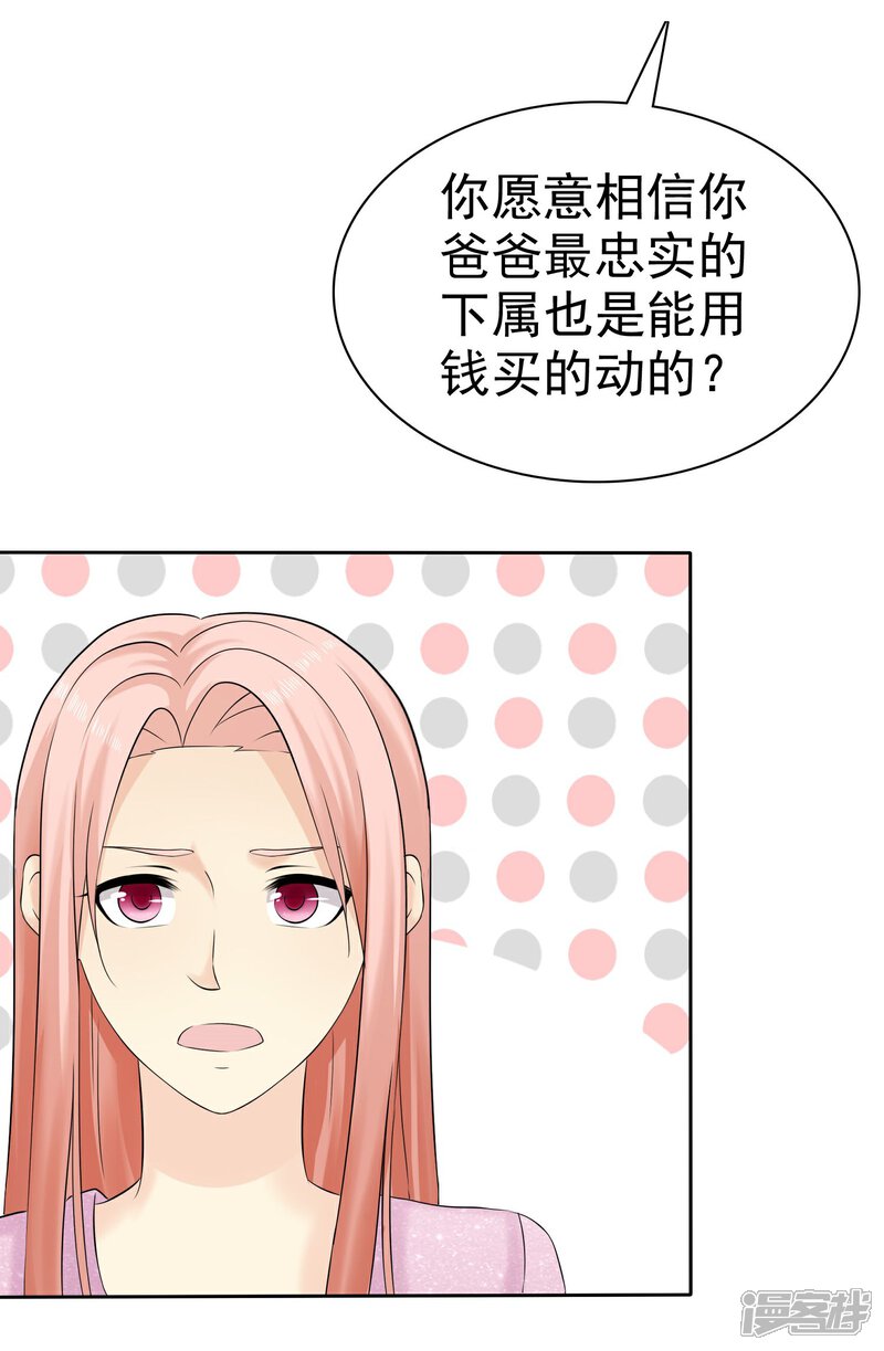 《宠你如蜜少帅追妻》第51话 接受投资 第22页