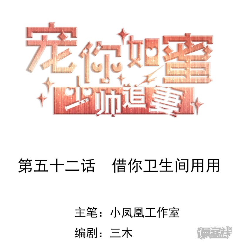 《宠你如蜜少帅追妻》第52话 借你卫生间用用 第1页
