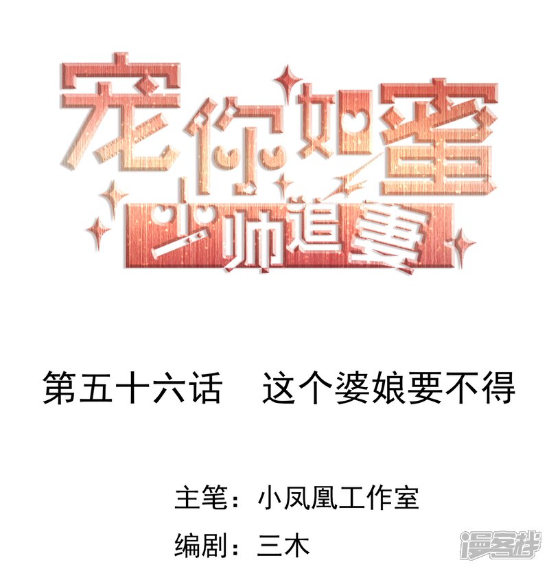 《宠你如蜜少帅追妻》第56话 这个婆娘要不得 第1页