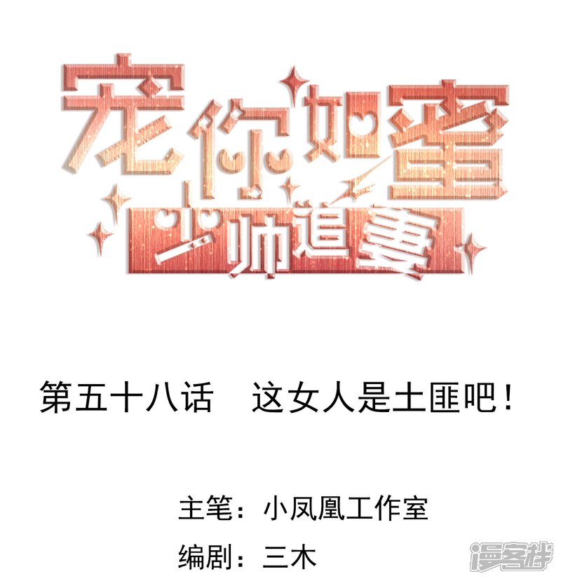 《宠你如蜜少帅追妻》第58话 这女人是土匪吧！ 第1页
