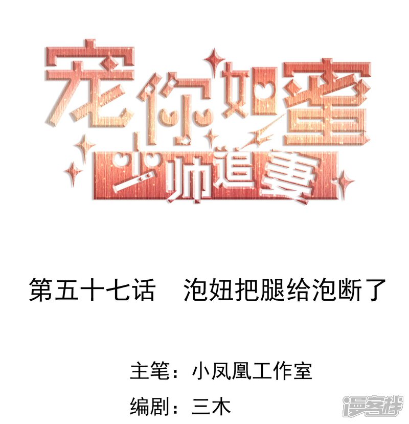 《宠你如蜜少帅追妻》第57话 泡妞把腿给泡断了 第1页