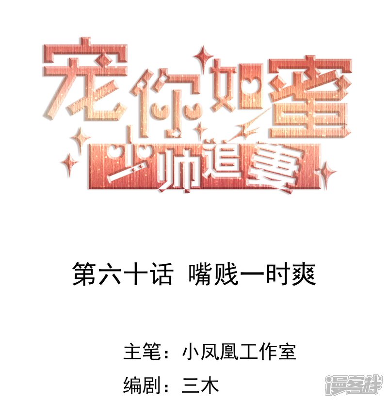 《宠你如蜜少帅追妻》第60话 嘴贱一时爽 第1页