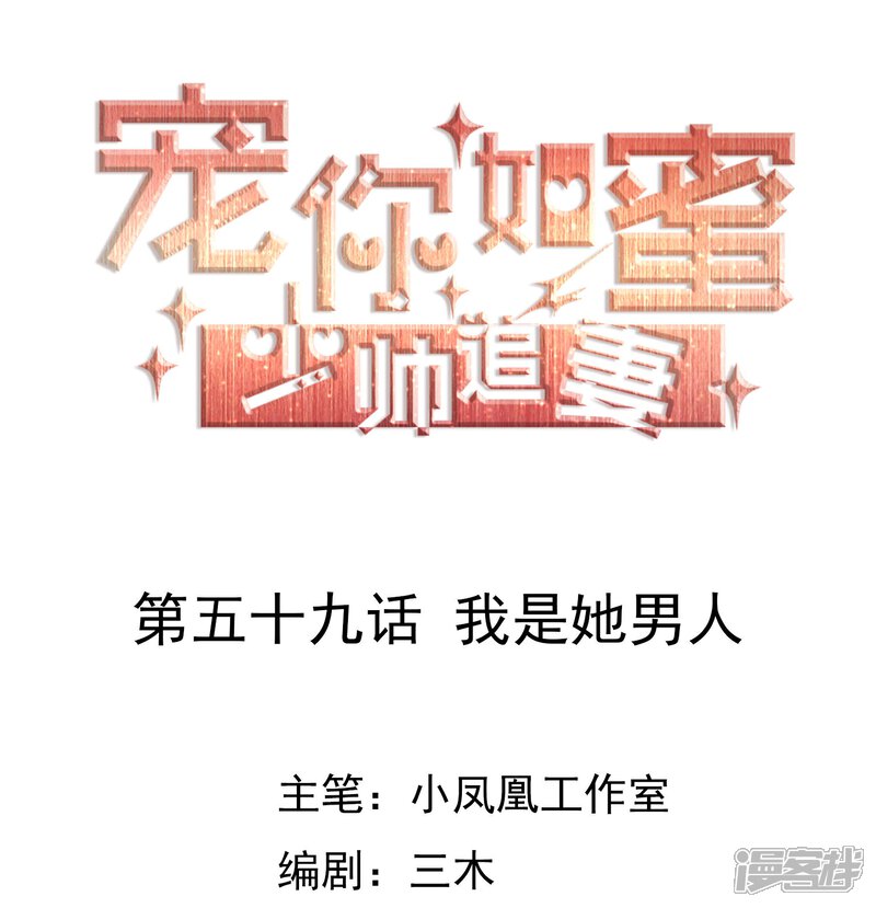 《宠你如蜜少帅追妻》第59话 我是她男人 第1页