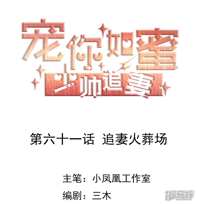 《宠你如蜜少帅追妻》第61话 追妻火葬场 第1页