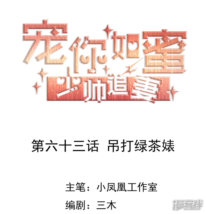 《宠你如蜜少帅追妻》第63话 吊打绿茶婊 第1页