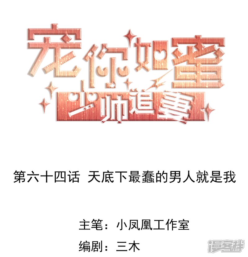 《宠你如蜜少帅追妻》第64话 天底下最蠢的男人就是我 第1页