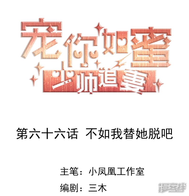 《宠你如蜜少帅追妻》第66话 不如我替她脱吧 第1页