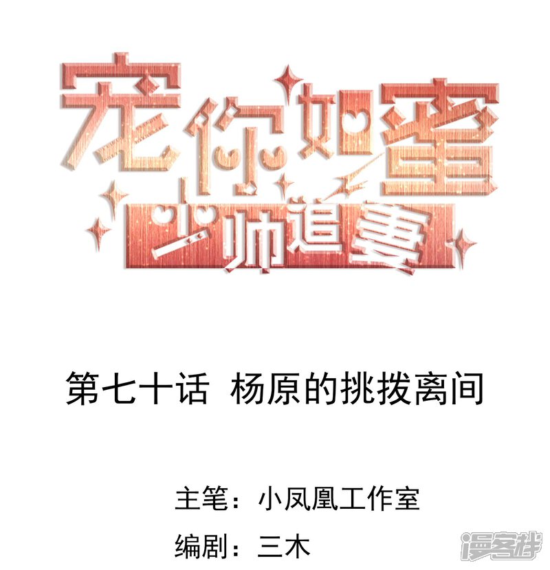《宠你如蜜少帅追妻》第70话 杨原的挑拨离间 第1页