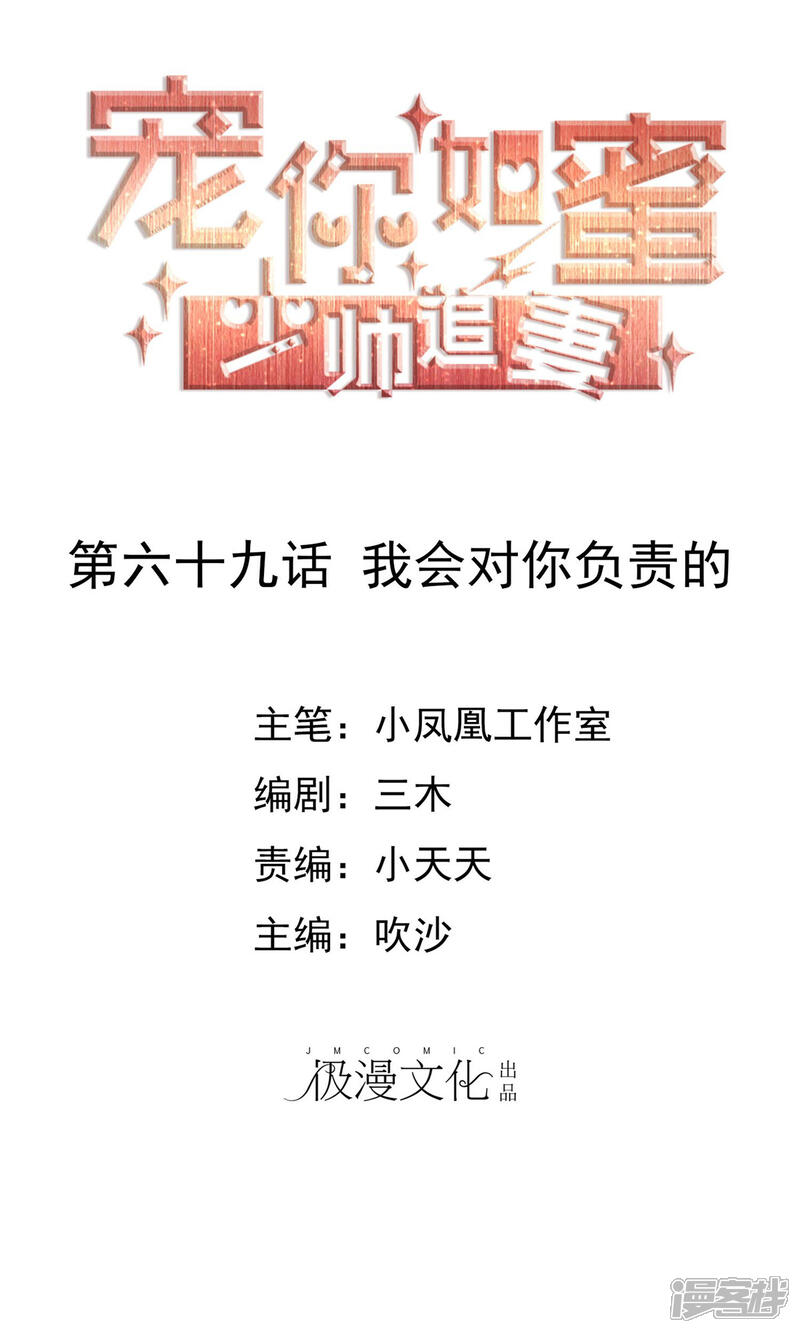 《宠你如蜜少帅追妻》第69话 我会对你负责的 第1页
