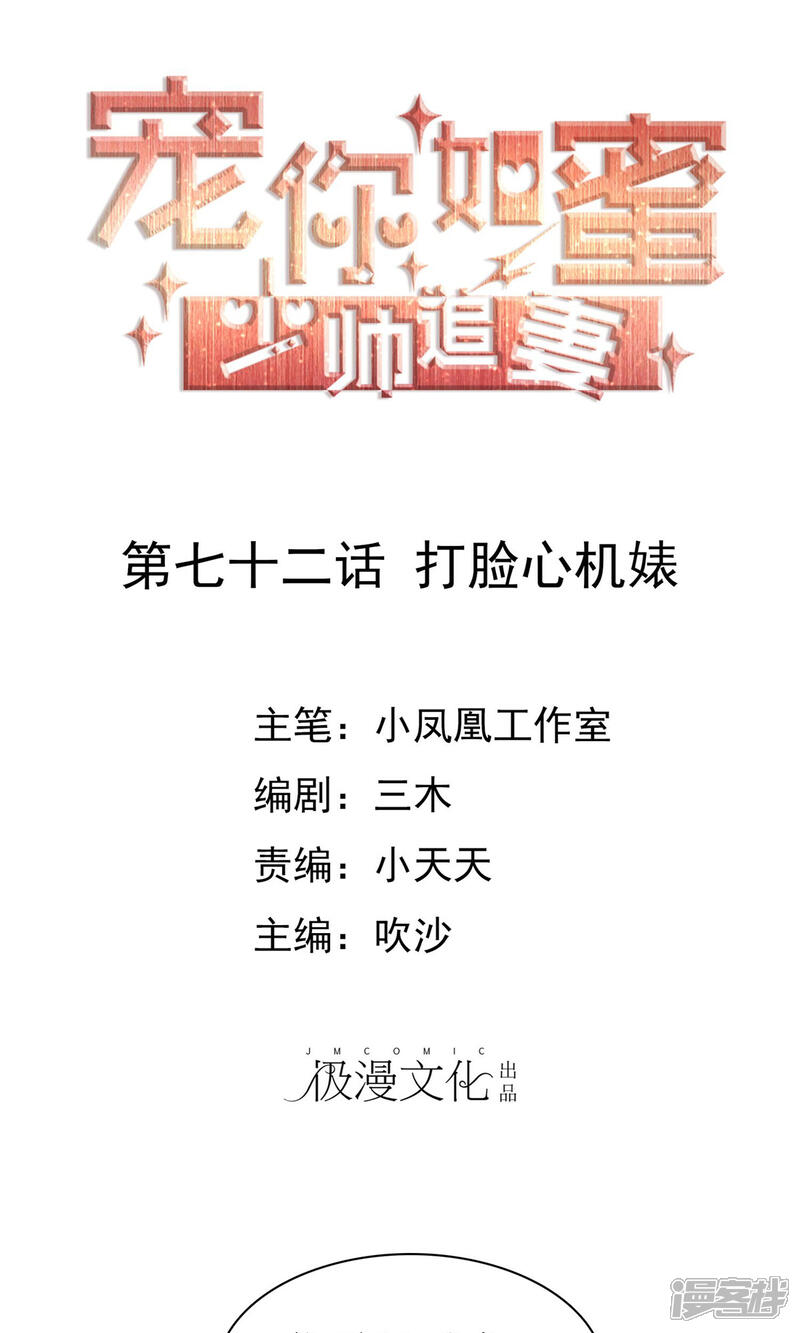 《宠你如蜜少帅追妻》第72话 打脸心机婊 第1页
