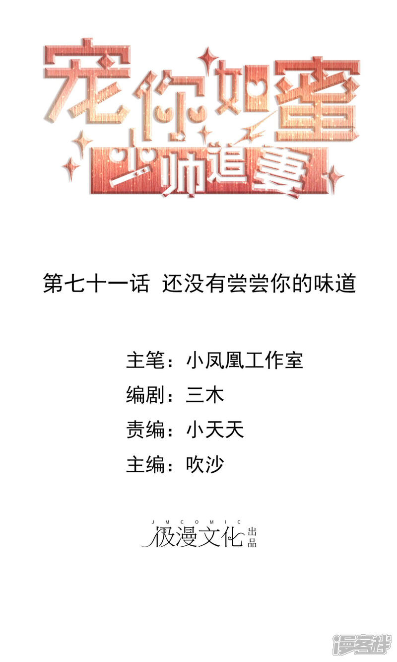 《宠你如蜜少帅追妻》第71话 还没有尝尝你的味道 第1页