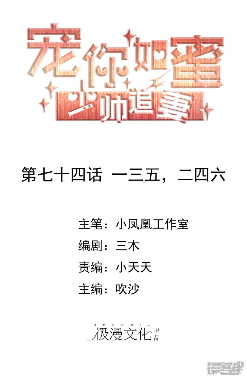 《宠你如蜜少帅追妻》第74话 一三五，二四六 第1页