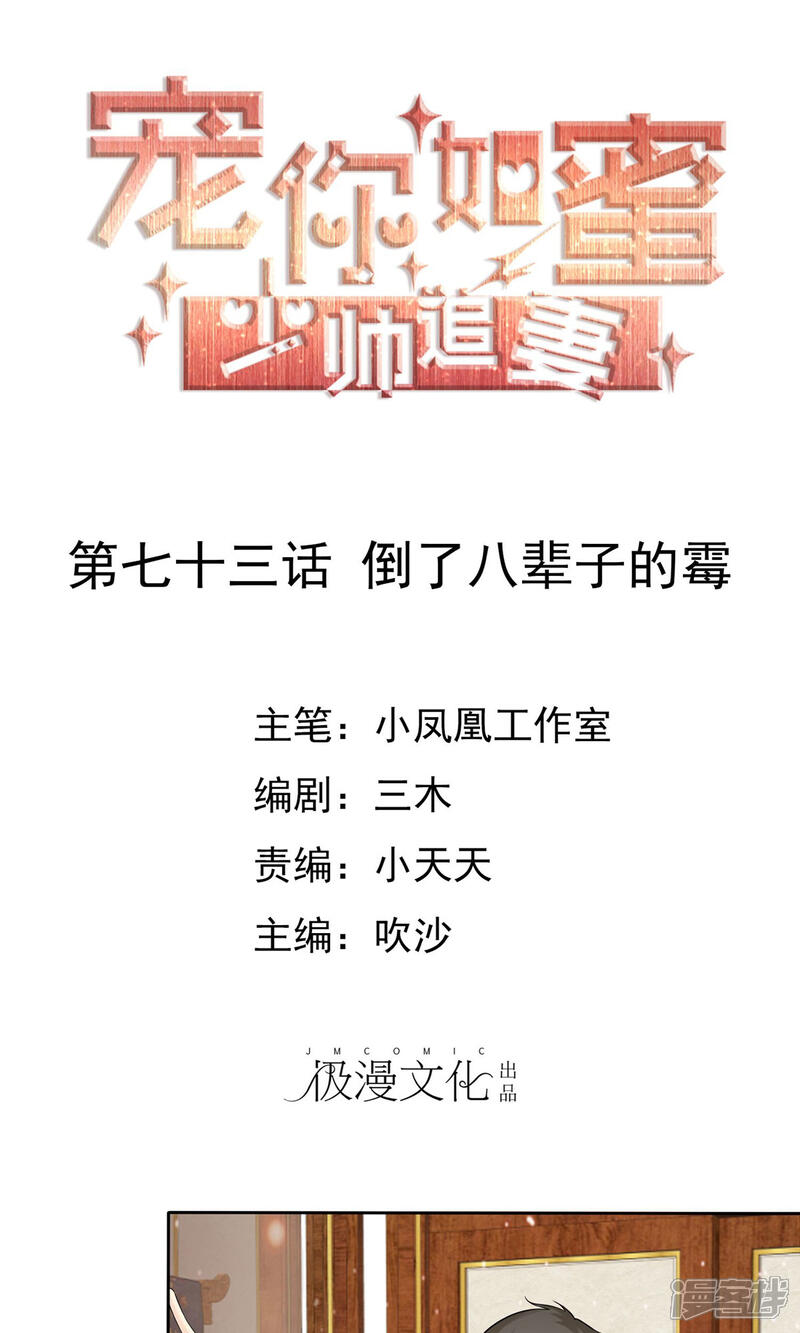 《宠你如蜜少帅追妻》第73话 倒了八辈子的霉 第1页