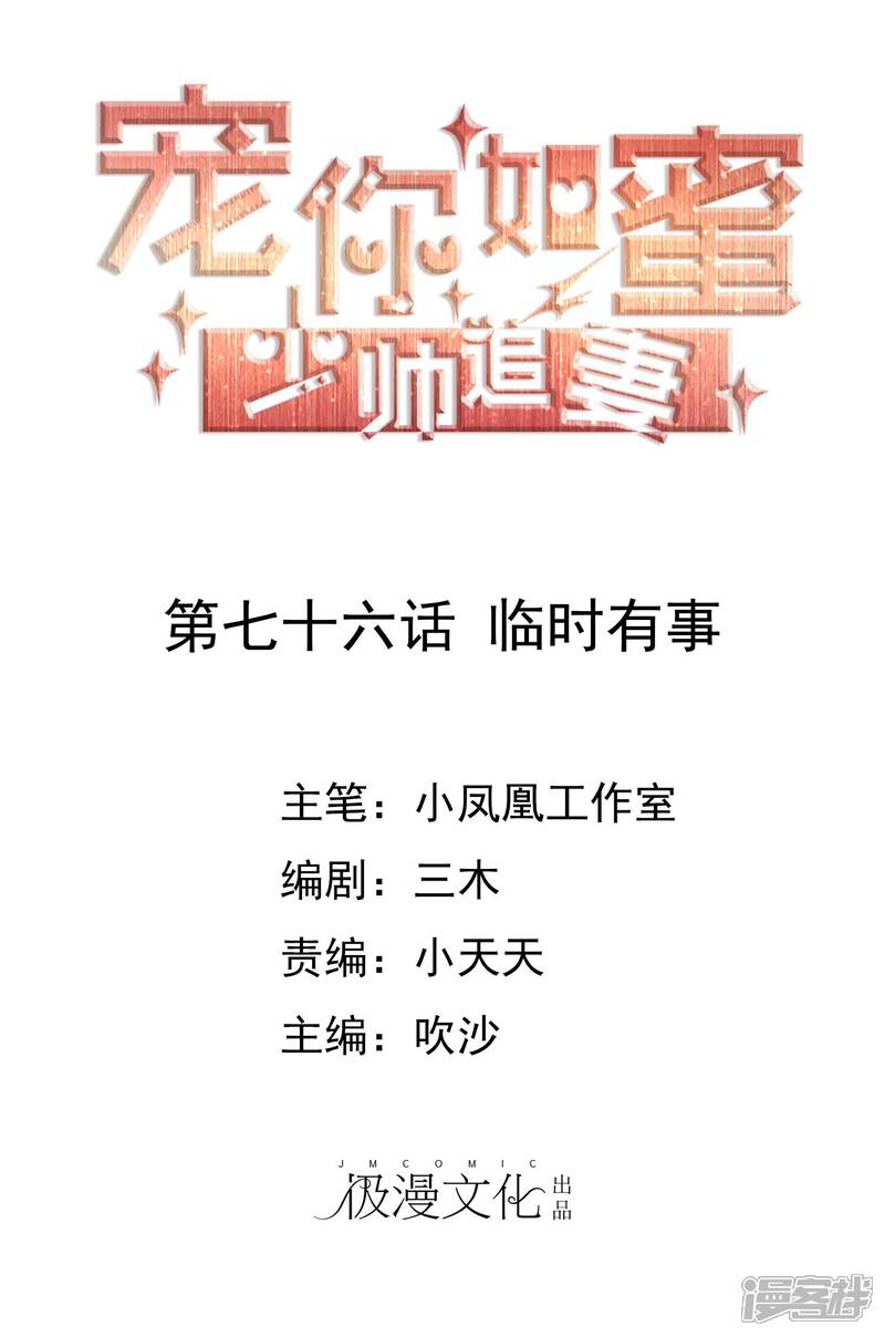 《宠你如蜜少帅追妻》第76话 临时有事 第1页