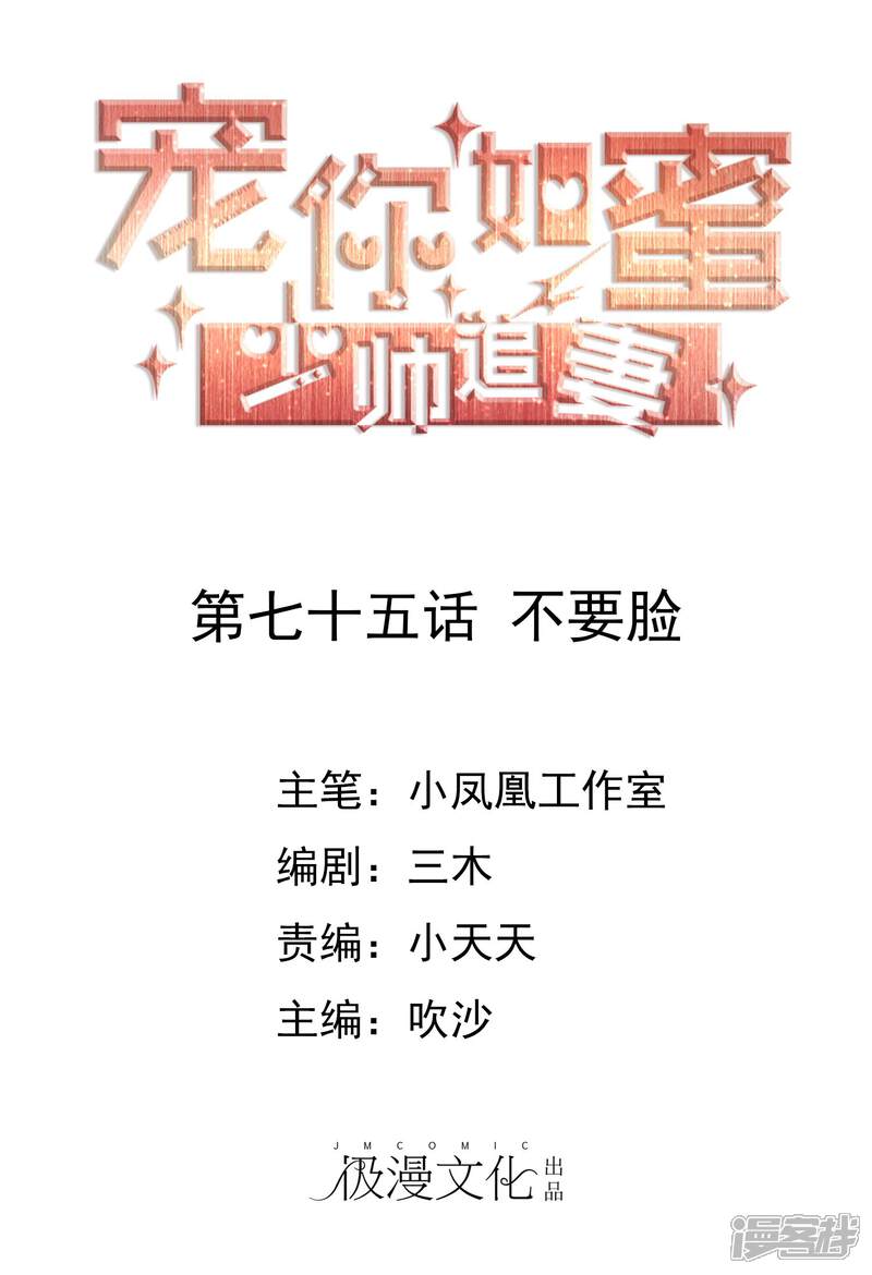《宠你如蜜少帅追妻》第75话 不要脸 第1页