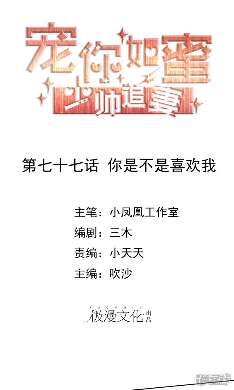 《宠你如蜜少帅追妻》第77话 你是不是喜欢我 第1页