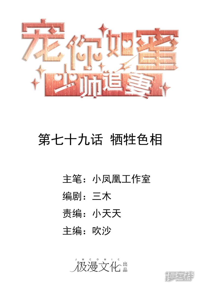 《宠你如蜜少帅追妻》第79话 牺牲色相 第1页