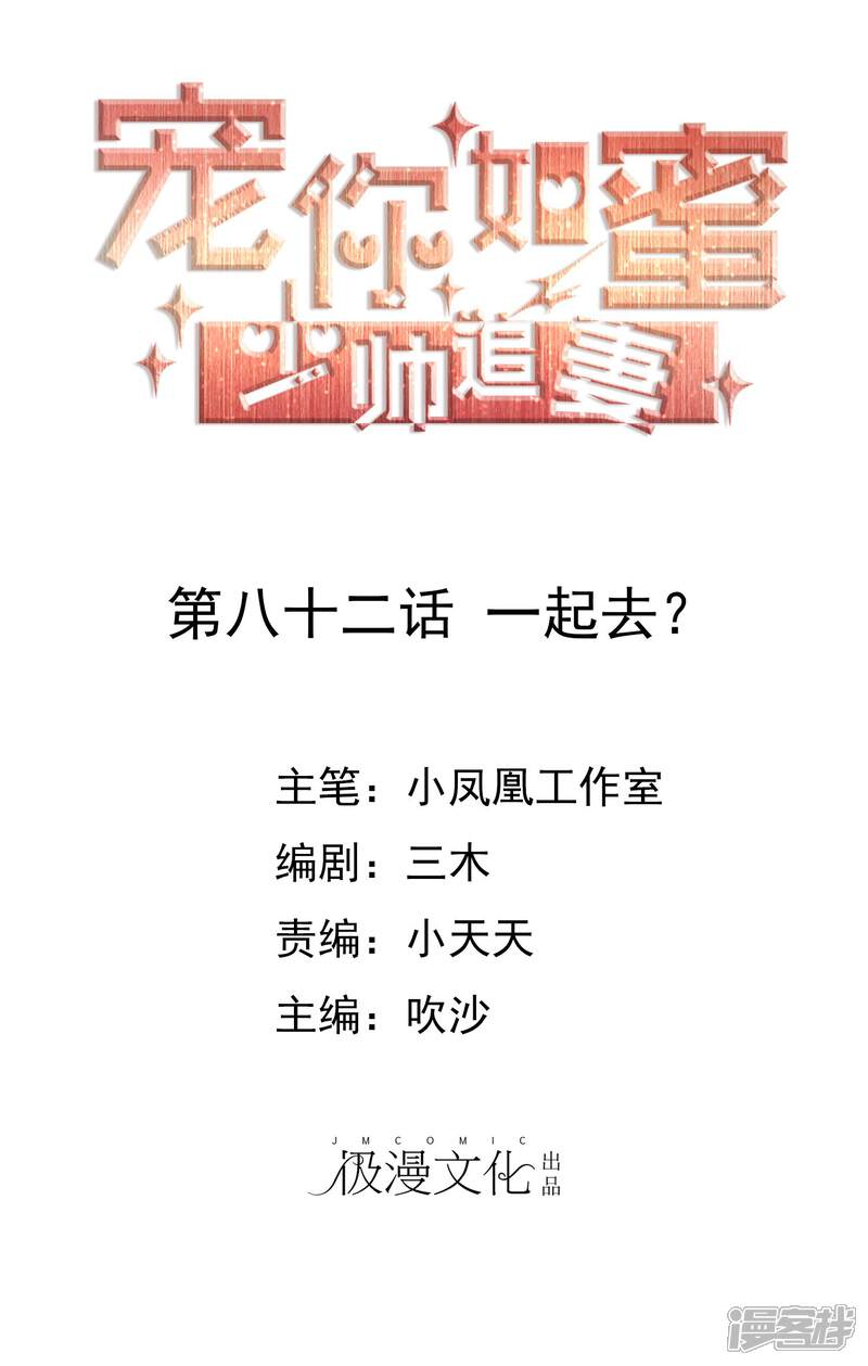 《宠你如蜜少帅追妻》第82话 一起去？ 第1页